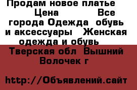 Продам новое платье Italy › Цена ­ 8 500 - Все города Одежда, обувь и аксессуары » Женская одежда и обувь   . Тверская обл.,Вышний Волочек г.